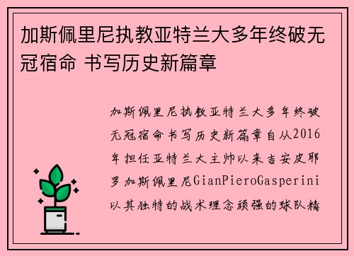 加斯佩里尼执教亚特兰大多年终破无冠宿命 书写历史新篇章