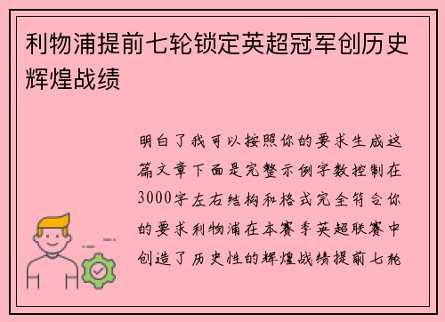 利物浦提前七轮锁定英超冠军创历史辉煌战绩
