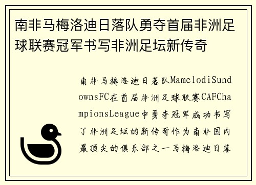 南非马梅洛迪日落队勇夺首届非洲足球联赛冠军书写非洲足坛新传奇