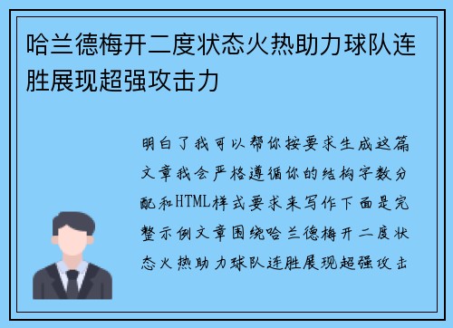 哈兰德梅开二度状态火热助力球队连胜展现超强攻击力