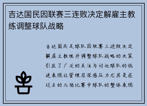 吉达国民因联赛三连败决定解雇主教练调整球队战略
