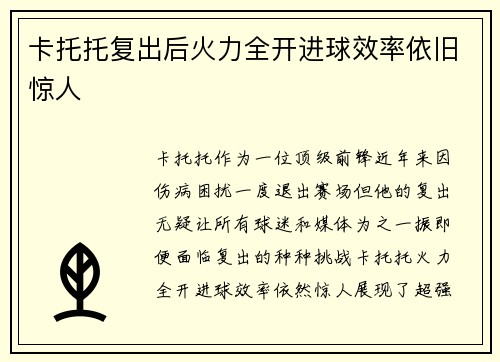卡托托复出后火力全开进球效率依旧惊人