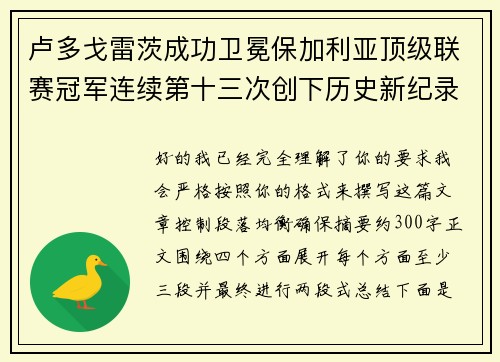 卢多戈雷茨成功卫冕保加利亚顶级联赛冠军连续第十三次创下历史新纪录