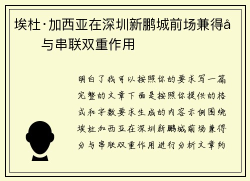 埃杜·加西亚在深圳新鹏城前场兼得分与串联双重作用