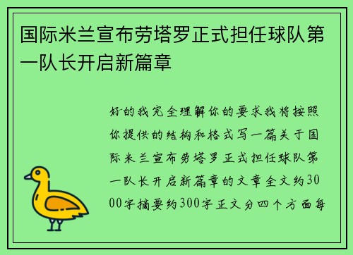 国际米兰宣布劳塔罗正式担任球队第一队长开启新篇章