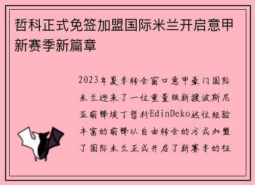 哲科正式免签加盟国际米兰开启意甲新赛季新篇章