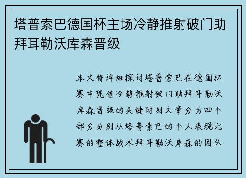 塔普索巴德国杯主场冷静推射破门助拜耳勒沃库森晋级