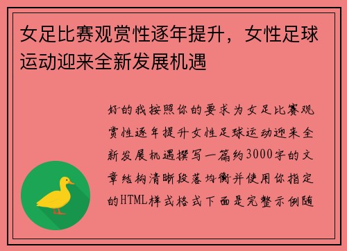 女足比赛观赏性逐年提升,女性足球运动迎来全新发展机遇 女足比赛观赏性逐年提升,女性足球运动迎来全新发展机遇