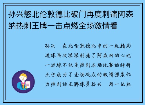 孙兴慜北伦敦德比破门再度刺痛阿森纳热刺王牌一击点燃全场激情看