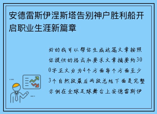 安德雷斯伊涅斯塔告别神户胜利船开启职业生涯新篇章