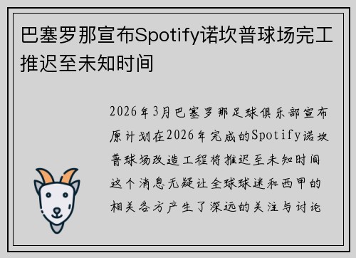 巴塞罗那宣布Spotify诺坎普球场完工推迟至未知时间