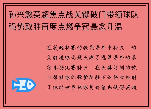 孙兴慜英超焦点战关键破门带领球队强势取胜再度点燃争冠悬念升温 孙兴慜英超焦点战关键破门带领球队强势取胜再度点燃争冠悬念升温
