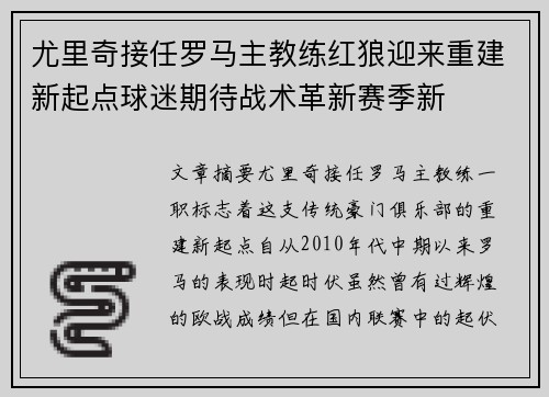 尤里奇接任罗马主教练红狼迎来重建新起点球迷期待战术革新赛季新 尤里奇接任罗马主教练红狼迎来重建新起点球迷期待战术革新赛季新