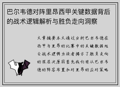 巴尔韦德对阵里昂西甲关键数据背后的战术逻辑解析与胜负走向洞察
