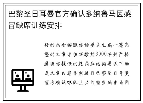巴黎圣日耳曼官方确认多纳鲁马因感冒缺席训练安排