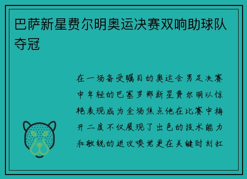 巴萨新星费尔明奥运决赛双响助球队夺冠