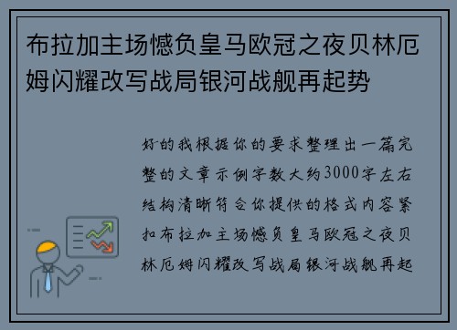 布拉加主场憾负皇马欧冠之夜贝林厄姆闪耀改写战局银河战舰再起势 布拉加主场憾负皇马欧冠之夜贝林厄姆闪耀改写战局银河战舰再起势