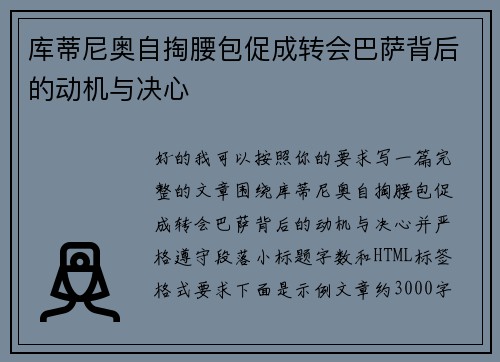 库蒂尼奥自掏腰包促成转会巴萨背后的动机与决心 库蒂尼奥自掏腰包促成转会巴萨背后的动机与决心