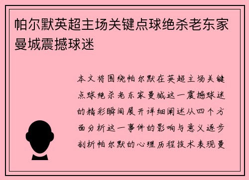帕尔默英超主场关键点球绝杀老东家曼城震撼球迷