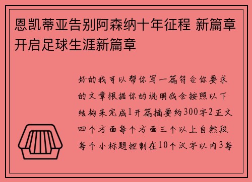 恩凯蒂亚告别阿森纳十年征程 新篇章开启足球生涯新篇章 恩凯蒂亚告别阿森纳十年征程 新篇章开启足球生涯新篇章