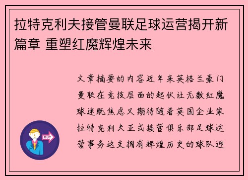 拉特克利夫接管曼联足球运营揭开新篇章 重塑红魔辉煌未来