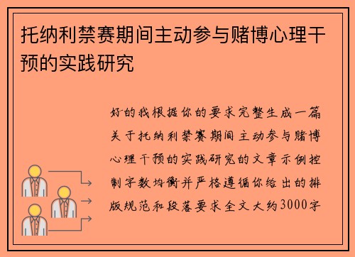 托纳利禁赛期间主动参与赌博心理干预的实践研究
