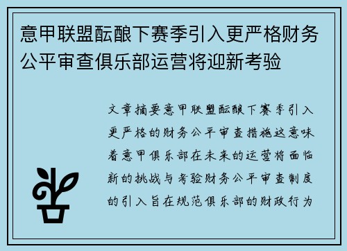 意甲联盟酝酿下赛季引入更严格财务公平审查俱乐部运营将迎新考验