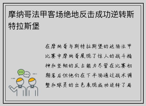 摩纳哥法甲客场绝地反击成功逆转斯特拉斯堡 摩纳哥法甲客场绝地反击成功逆转斯特拉斯堡
