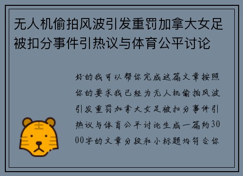 无人机偷拍风波引发重罚加拿大女足被扣分事件引热议与体育公平讨论 无人机偷拍风波引发重罚加拿大女足被扣分事件引热议与体育公平讨论