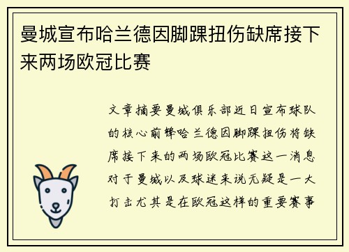 曼城宣布哈兰德因脚踝扭伤缺席接下来两场欧冠比赛