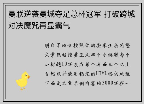 曼联逆袭曼城夺足总杯冠军 打破跨城对决魔咒再显霸气