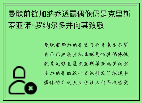 曼联前锋加纳乔透露偶像仍是克里斯蒂亚诺·罗纳尔多并向其致敬 曼联前锋加纳乔透露偶像仍是克里斯蒂亚诺·罗纳尔多并向其致敬
