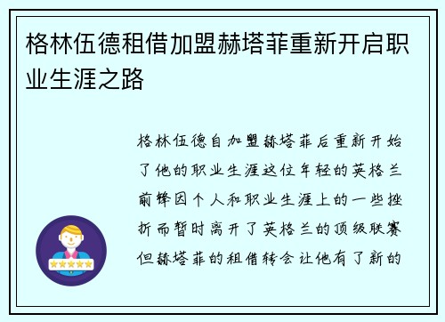 格林伍德租借加盟赫塔菲重新开启职业生涯之路 格林伍德租借加盟赫塔菲重新开启职业生涯之路