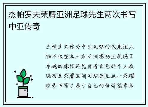 杰帕罗夫荣膺亚洲足球先生两次书写中亚传奇
