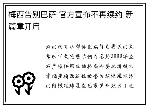 梅西告别巴萨 官方宣布不再续约 新篇章开启