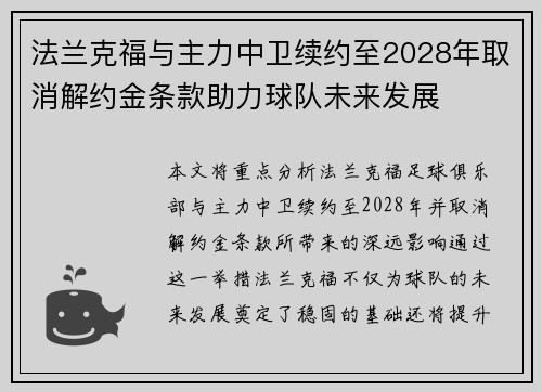 法兰克福与主力中卫续约至2028年取消解约金条款助力球队未来发展