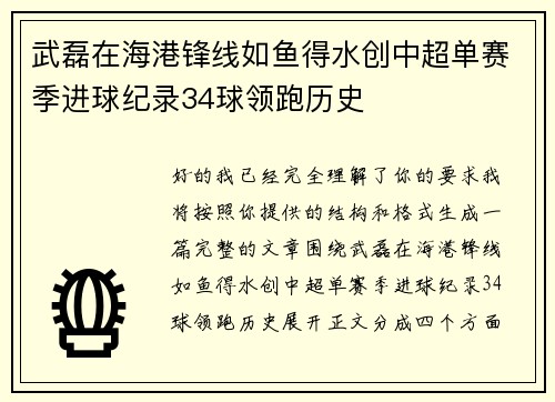武磊在海港锋线如鱼得水创中超单赛季进球纪录34球领跑历史