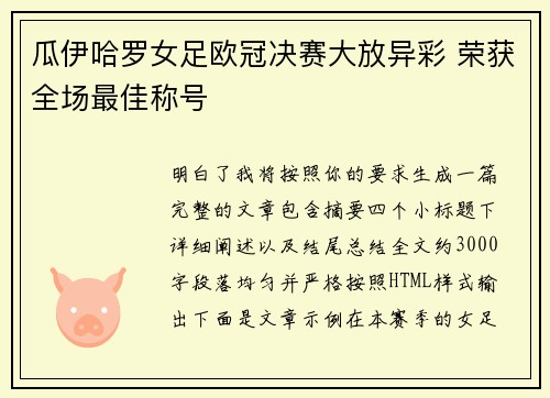 瓜伊哈罗女足欧冠决赛大放异彩 荣获全场最佳称号 瓜伊哈罗女足欧冠决赛大放异彩 荣获全场最佳称号