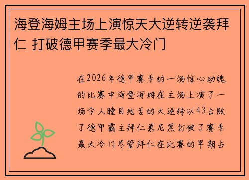 海登海姆主场上演惊天大逆转逆袭拜仁 打破德甲赛季最大冷门