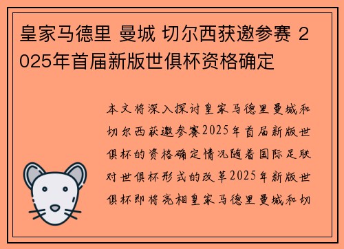 皇家马德里 曼城 切尔西获邀参赛 2025年首届新版世俱杯资格确定