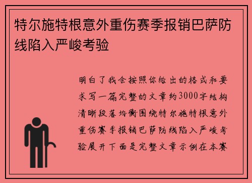 特尔施特根意外重伤赛季报销巴萨防线陷入严峻考验