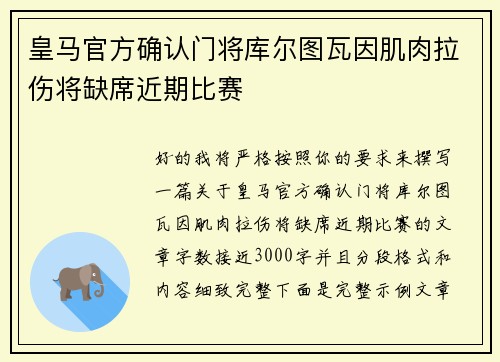 皇马官方确认门将库尔图瓦因肌肉拉伤将缺席近期比赛