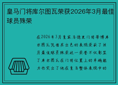 皇马门将库尔图瓦荣获2026年3月最佳球员殊荣 皇马门将库尔图瓦荣获2026年3月最佳球员殊荣