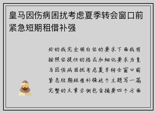 皇马因伤病困扰考虑夏季转会窗口前紧急短期租借补强