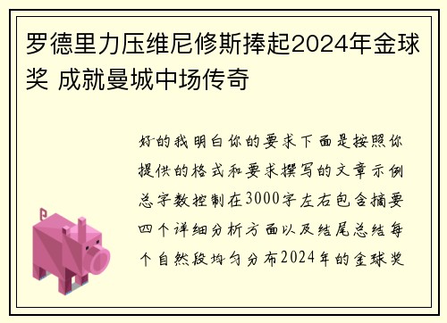 罗德里力压维尼修斯捧起2024年金球奖 成就曼城中场传奇 罗德里力压维尼修斯捧起2024年金球奖 成就曼城中场传奇