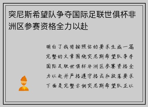 突尼斯希望队争夺国际足联世俱杯非洲区参赛资格全力以赴 突尼斯希望队争夺国际足联世俱杯非洲区参赛资格全力以赴