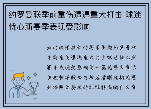 约罗曼联季前重伤遭遇重大打击 球迷忧心新赛季表现受影响 约罗曼联季前重伤遭遇重大打击 球迷忧心新赛季表现受影响