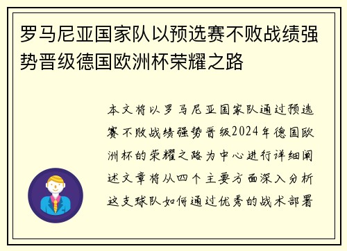 罗马尼亚国家队以预选赛不败战绩强势晋级德国欧洲杯荣耀之路