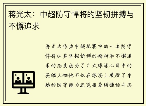 蒋光太:中超防守悍将的坚韧拼搏与不懈追求 蒋光太:中超防守悍将的坚韧拼搏与不懈追求