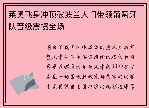 莱奥飞身冲顶破波兰大门带领葡萄牙队晋级震撼全场 莱奥飞身冲顶破波兰大门带领葡萄牙队晋级震撼全场